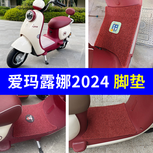 适用爱玛露娜2024脚垫电动车AM1000DT 43防水丝圈WB30露娜proW303