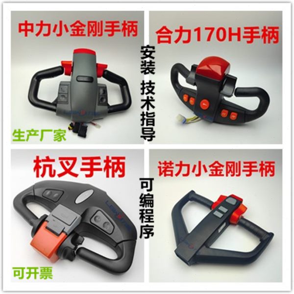 力诺力电动叉车搬运旋钮叉扶手把中 杭合力叉车手柄加速器托盘