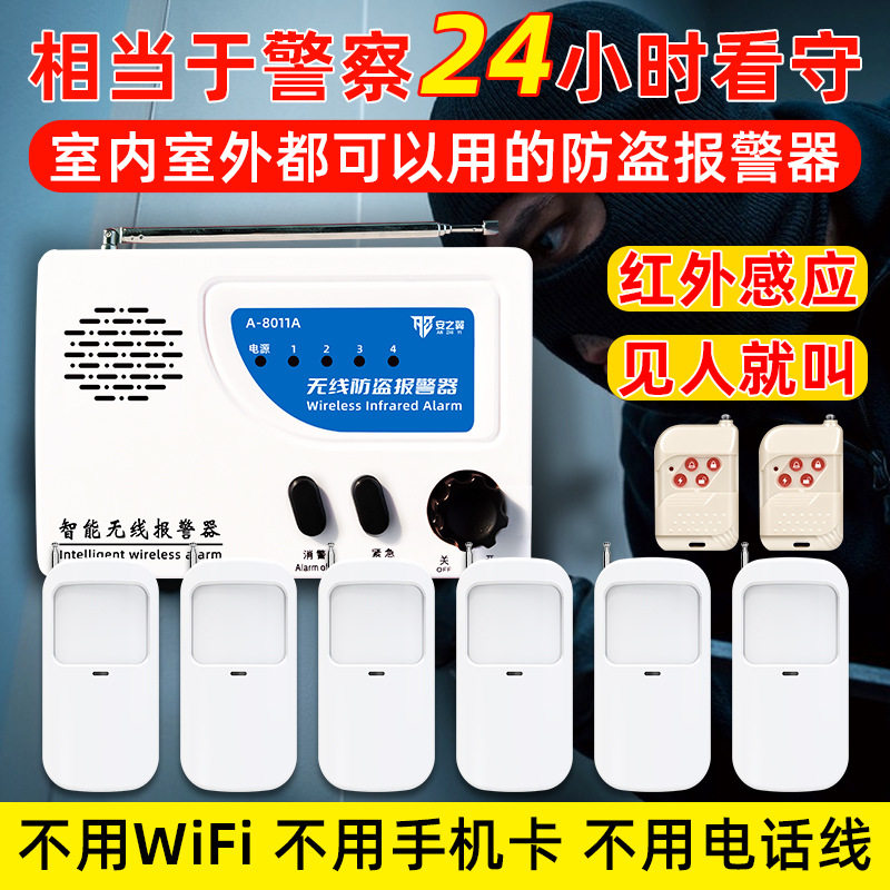 安之翼8011红外线防盗报警器人体感应无线远距离家用警报安防系统