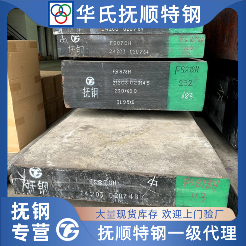 抚顺 FS878H XPM 塑胶模具钢材 FS838H 718H 738H 精光板料圆钢