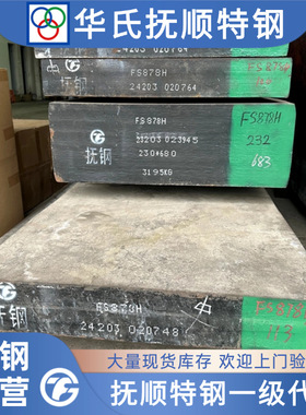 抚顺 FS878H XPM 塑胶模具钢材 FS838H 718H 738H 精光板料圆钢