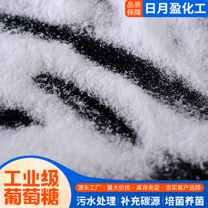 工业级葡萄糖污水处理培菌葡萄糖混凝土添加剂工业级葡萄糖