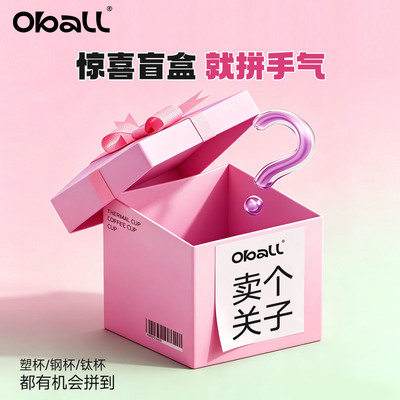 【惊喜盲盒-2个装】oball保温杯