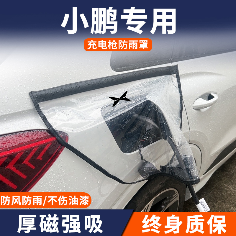 适用于小鹏P7/iP5/G9/G6/3新能源专用充电枪防雨罩防水桩口保护套