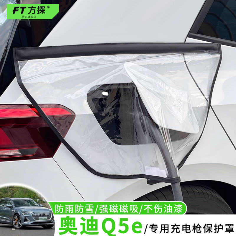 适用于奥迪充电口防雨罩Q5e-tron专用充电枪磁吸防水保护罩遮雪盖