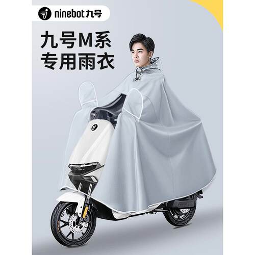 九号M80C电动车专用远航家雨衣雨披M85C/95C/max90/110/MIX/zmin