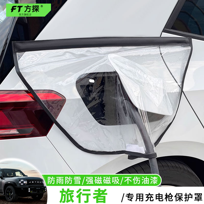 适用于捷途充电口防雨罩捷途旅行者专用充电枪磁吸防水保护罩遮雪