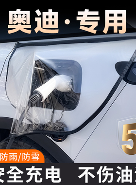 奥迪q4etron/etron/q2letron充电枪防雨罩A6L/A8L新能源车遮风雪