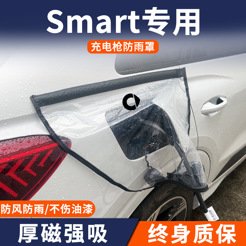 适用于smart精灵#1一号3号新能源专用充电枪防雨罩防水桩口保护套