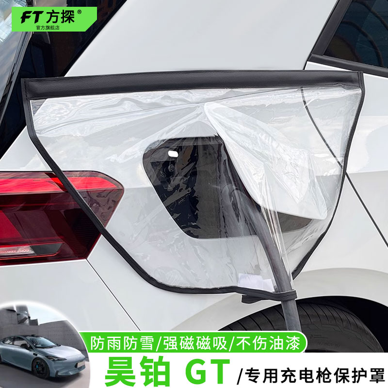 适用于昊铂充电口防雨罩GT新能源专用充电枪磁吸防水保护罩遮雪盖