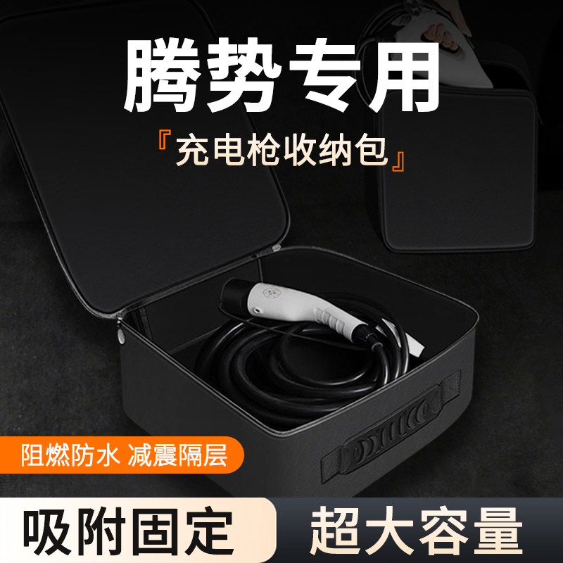 适用腾势D9DM-i/N7/EV/XPHEV新能源充电枪收纳包慢充后备箱整理盒