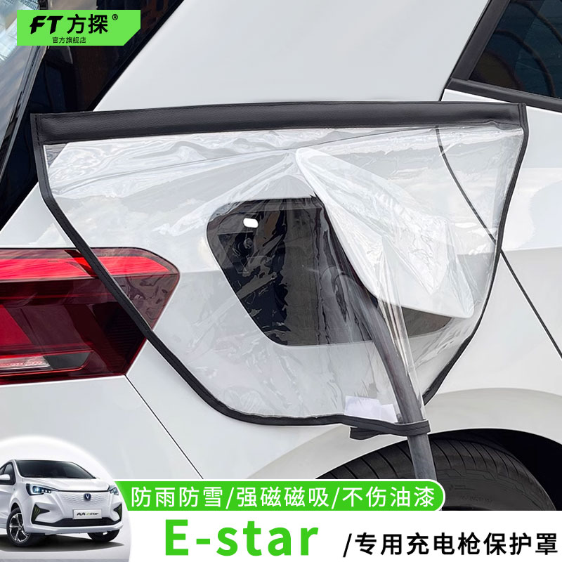适用于长安充电口防雨罩奔奔Estar专用充电枪磁吸防水保护罩遮雪