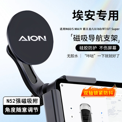 埃安N60/S MA/V 霸王龙LX/i60/RT/UTSuper车载手机支架磁吸悬浮屏