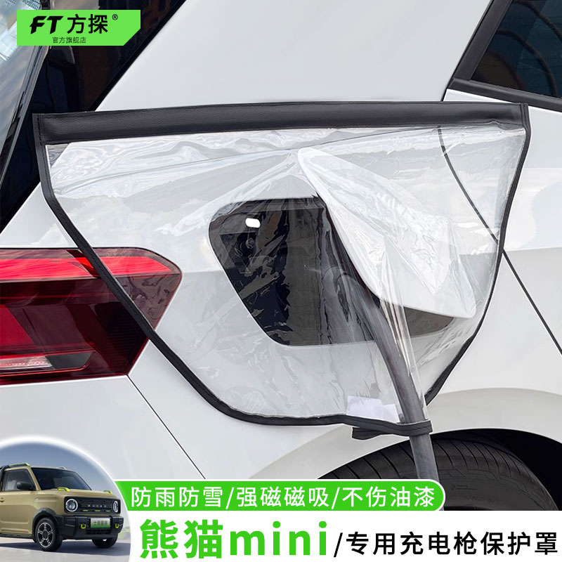 适用于吉利充电口防雨罩熊猫mini专用充电枪磁吸防水保护罩遮雪盖