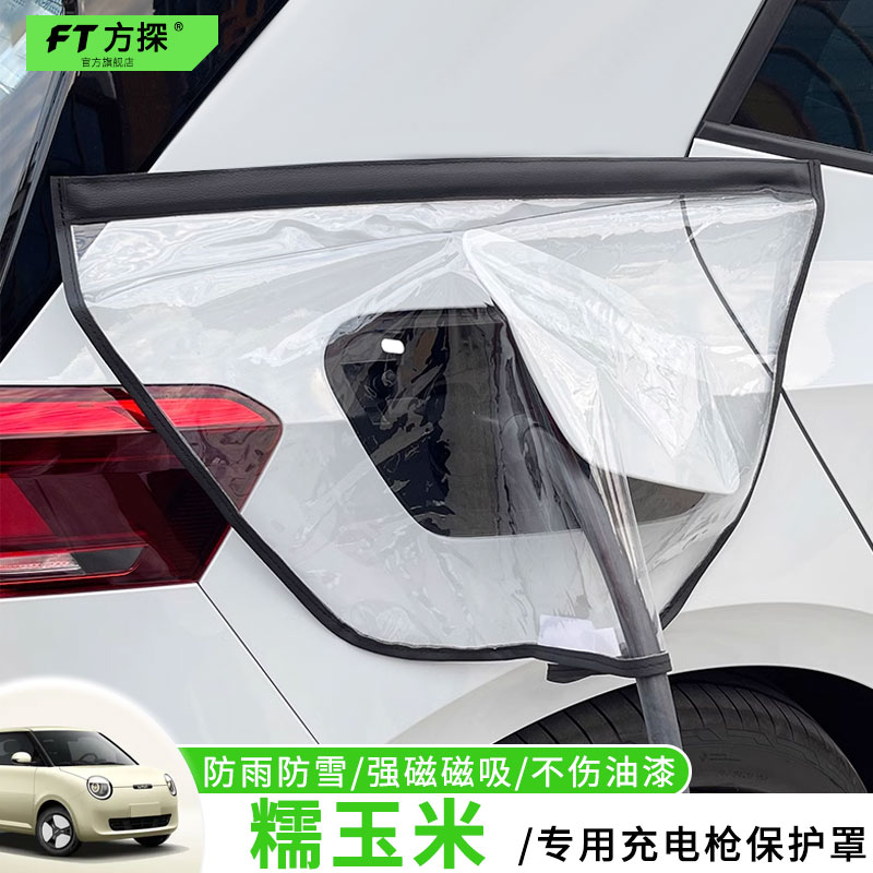 适用于长安充电口防雨罩糯玉米LUNIM专用充电枪磁吸防水雪保护罩