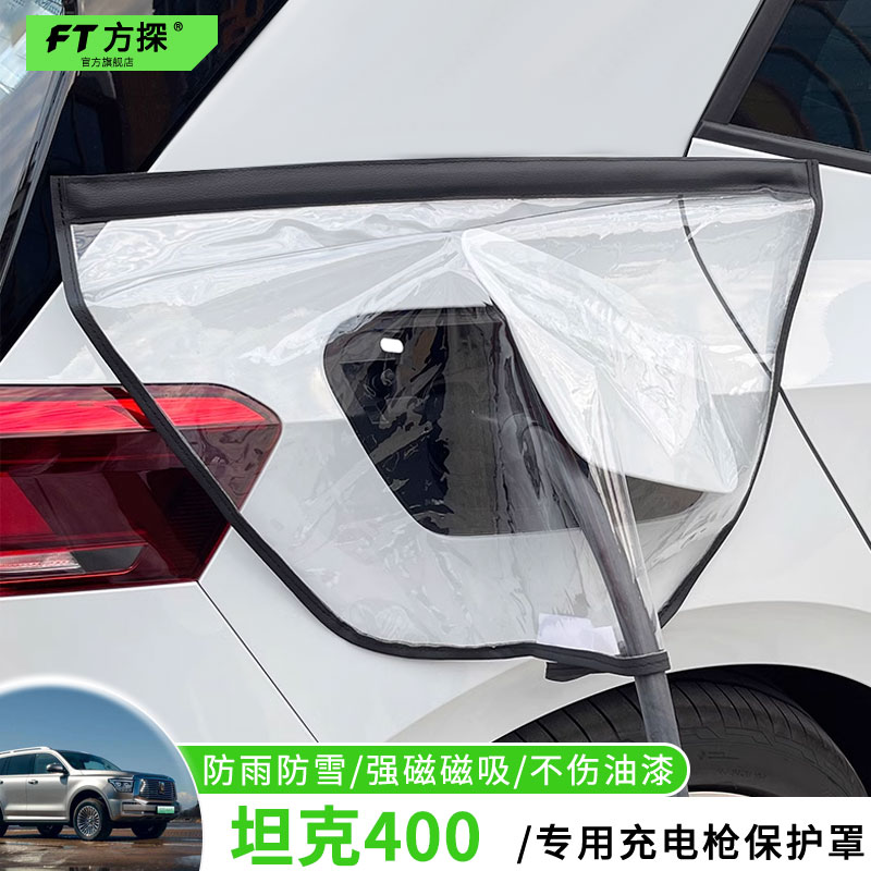 适用于坦克充电口防雨罩坦克400Hi4T专用充电枪磁吸防水雪保护罩