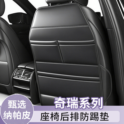 奇瑞风云A8/A8L/A9L/T6/X3/X3 PLUS/X3L/T8/T9/T10/T11防踢垫后排