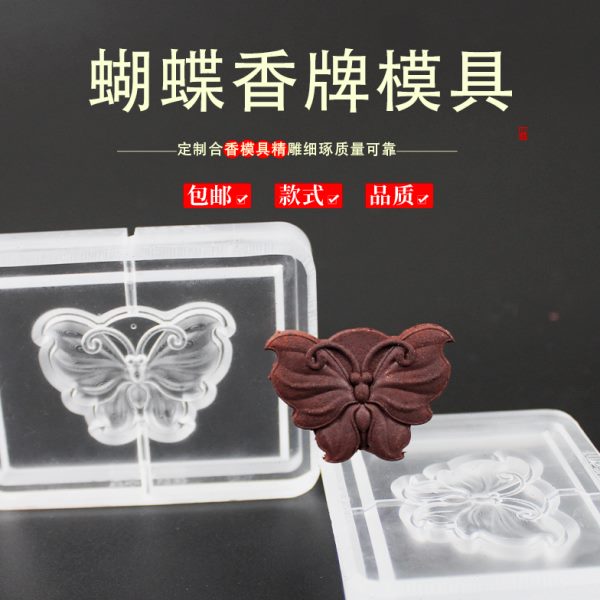 牌香制作双面自制手工香模具法制古工具磨具挂件蝴蝶做