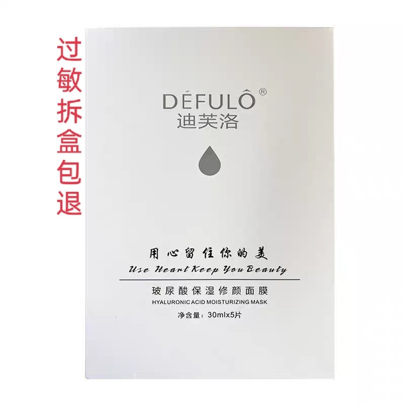 迪芙洛玻尿酸补水保湿面膜美容院实体同款男女通用一盒5片新日期