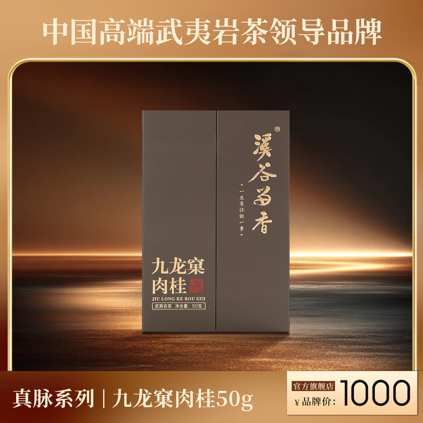 【买一送一】溪谷留香 九龙窠肉桂岩茶武夷乌龙茶花果香礼盒装50g