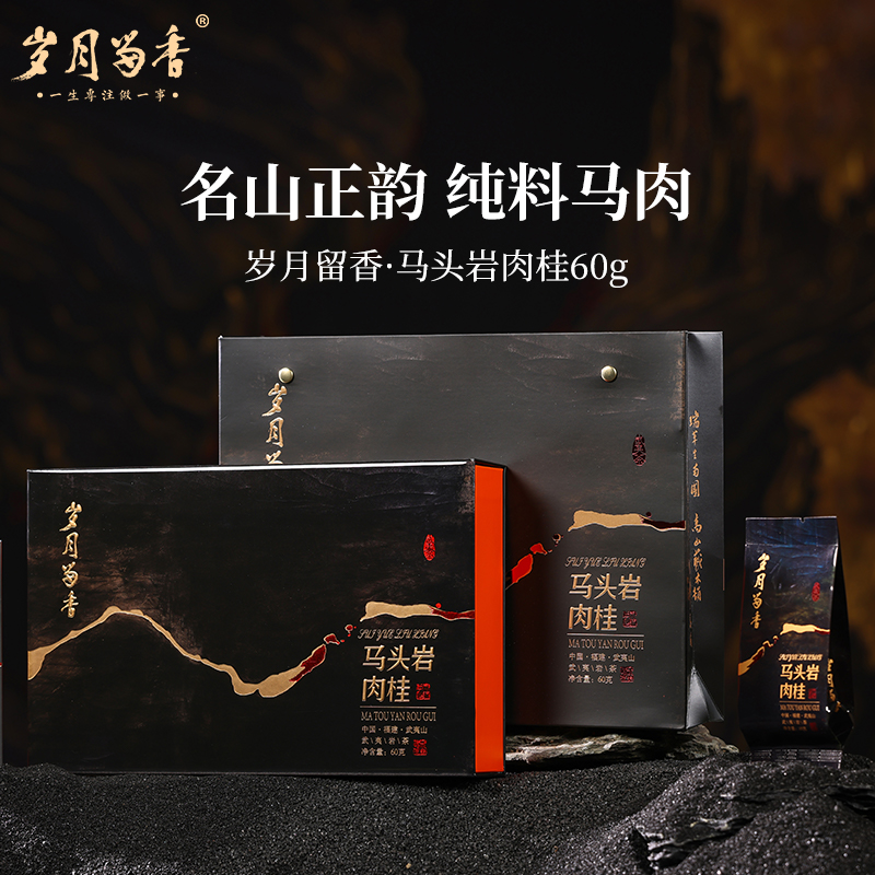 岁月留香旗舰店马头岩肉桂岩茶