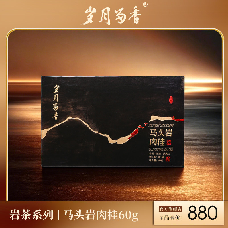 岁月留香武夷岩茶马头岩肉桂马肉乌龙茶高档茶叶送长辈礼盒装60g