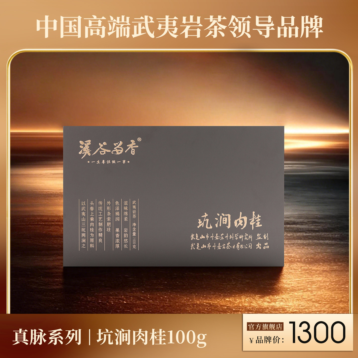 溪谷留香真脉系列坑涧肉桂