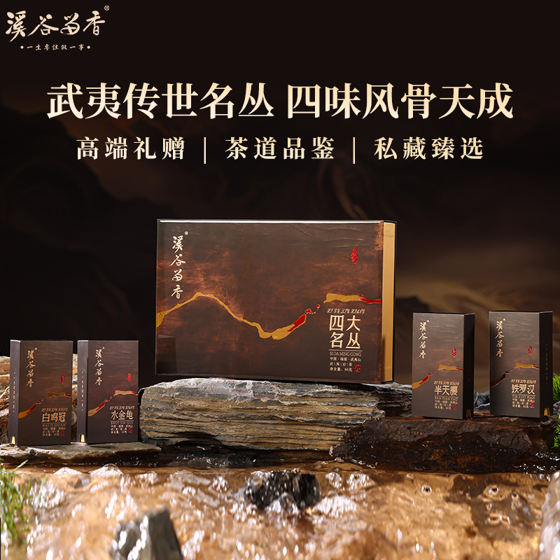 溪谷留香 四大名丛武夷岩茶老枞水仙乌龙茶送礼高端茶叶礼盒装80g