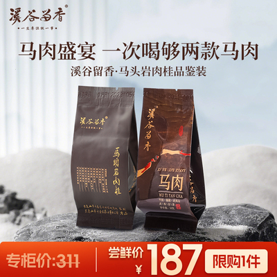 溪谷留香 马头岩肉桂品鉴组合武夷岩茶正岩高端乌龙茶官方正品