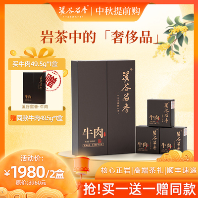 【买一送一】溪谷留香牛栏坑肉桂武夷岩茶乌龙茶高端岩茶礼盒装