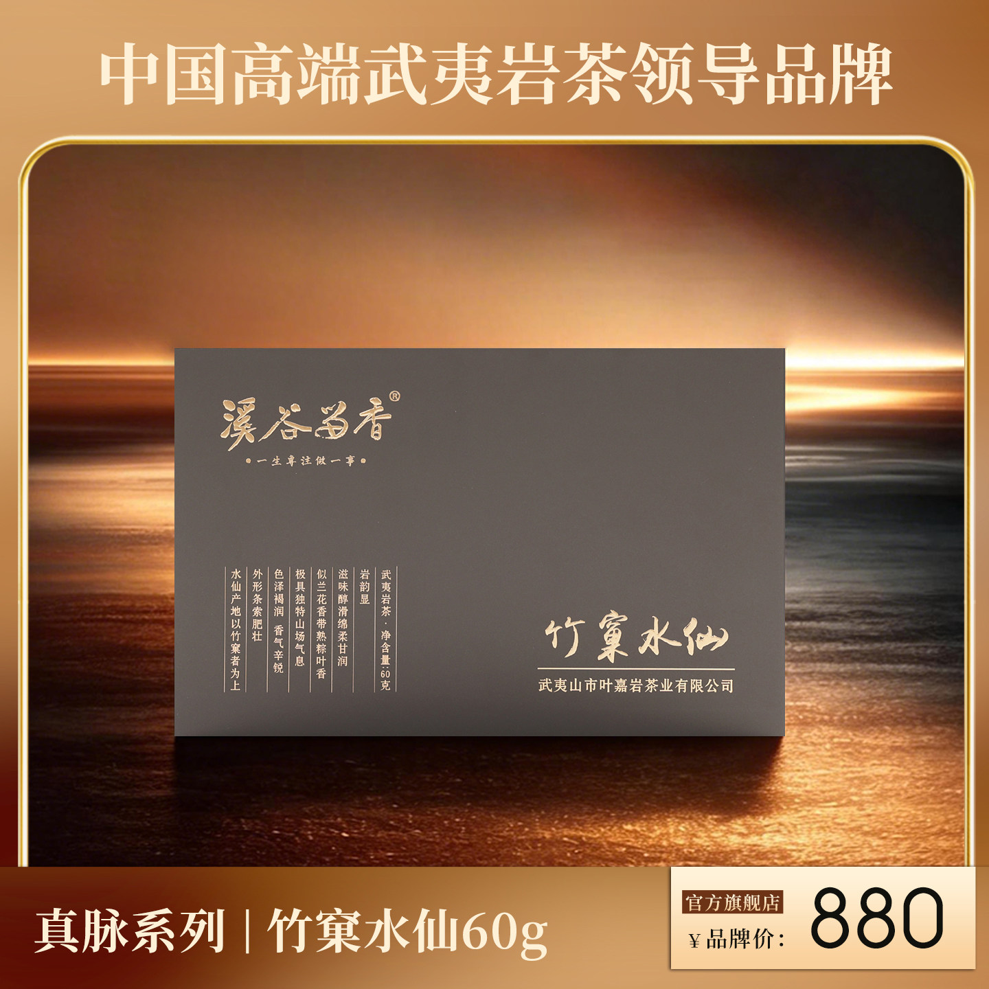 【官方正品】溪谷留香 真脉竹窠水仙武夷岩茶慧苑坑高端礼盒装60g