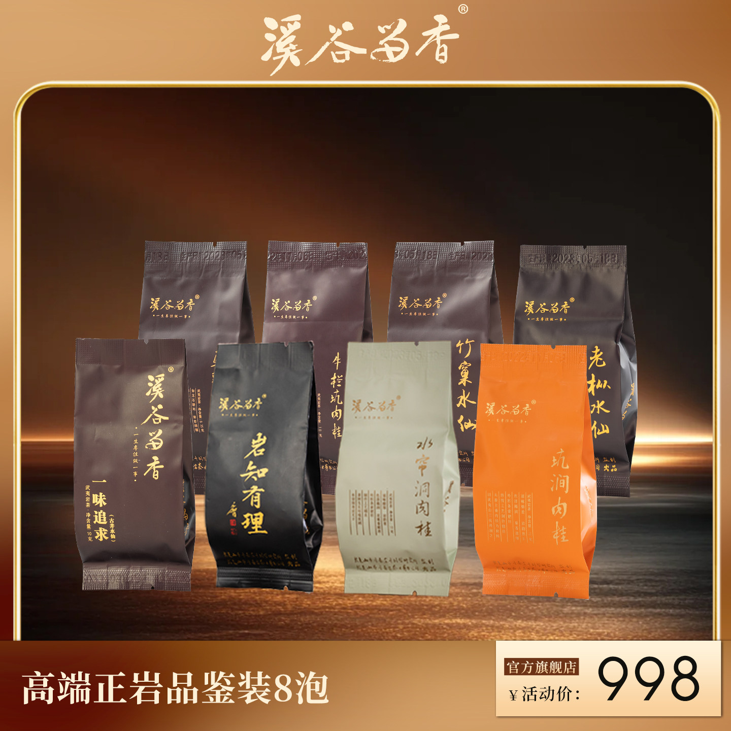 溪谷留香8款高端品鉴茶岩茶牛栏坑肉桂老枞水仙特级乌龙茶