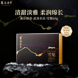【限量版】溪谷留香 名丛雪梨武夷岩茶乌龙茶高端茶叶送礼礼盒60g