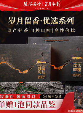 岁月留香优选肉桂岩茶武夷山大红袍乌龙茶水仙高端茶叶礼盒150.3g