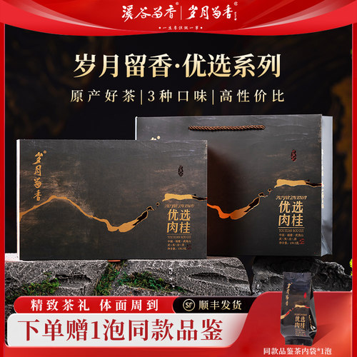 岁月留香优选肉桂岩茶武夷山大红袍乌龙茶水仙高端茶叶礼盒150.3g