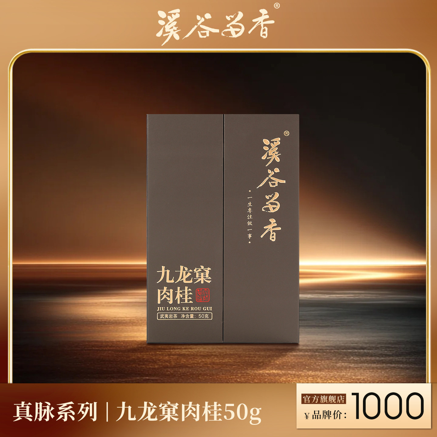 【买一送一】溪谷留香 九龙窠肉桂岩茶武夷乌龙茶花果香礼盒装50g