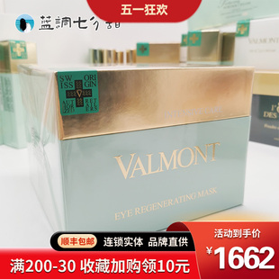 法尔曼Valmont 紧致肌肤黑眼圈 现货纯胶原修护骨胶原眼膜客装