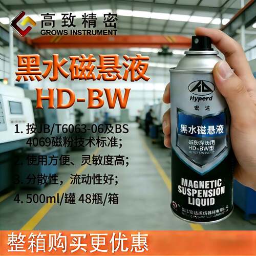 宏达黑水磁悬液黑油磁悬液磁粉探伤用红水红油磁悬液HD-BW/HD-BO