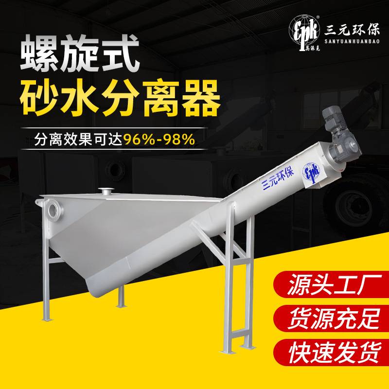 螺旋式砂水分离器LSSF260-420 污水厂沉砂池酒厂固液分离设备厂家