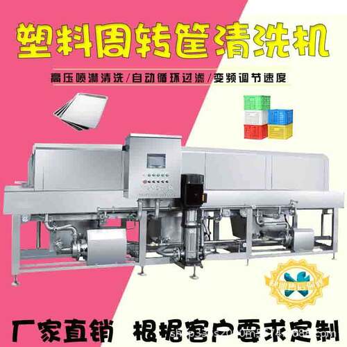 厂家直销食品周转筐清洗机 全自动洗筐机 热碱水去油污洗筐设备