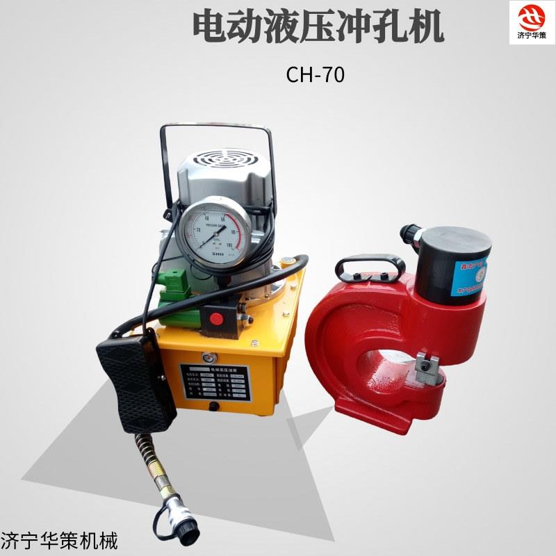 分体式角钢槽钢CH-70电动液压冲孔机角铁扁铁开孔器 配手动或电动