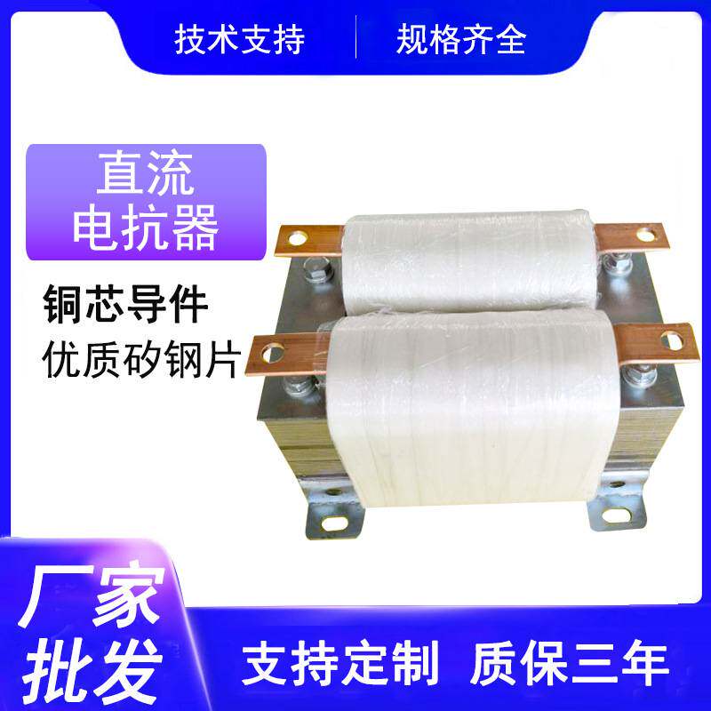 直流平波电抗器DCL调速器变频器变流器专用电抗器单相直流电抗器