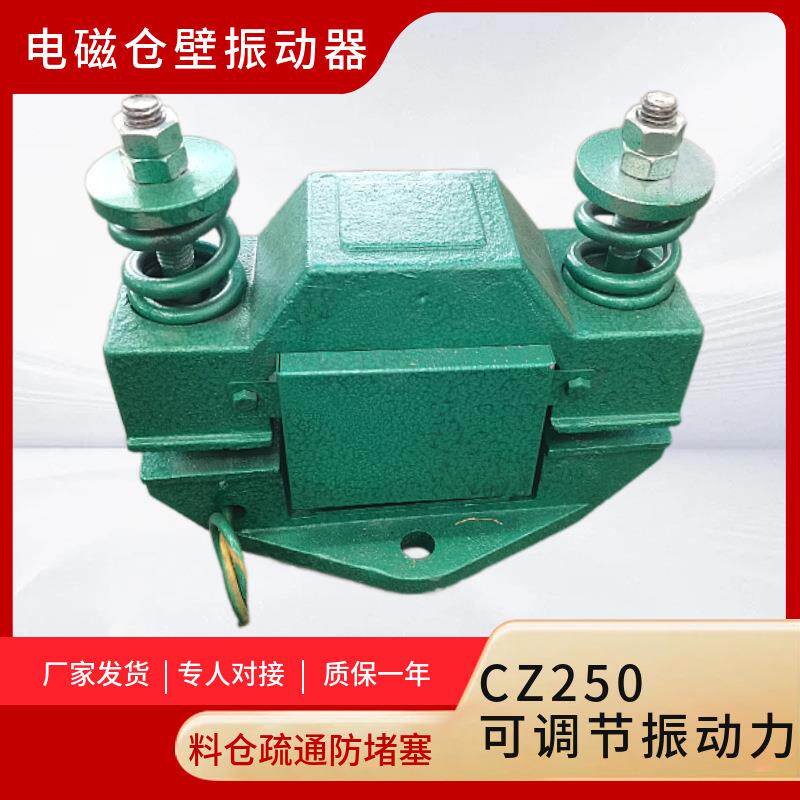 振动器CZ250料仓下料防堵220V60W可调振动力大小电磁仓壁振动器