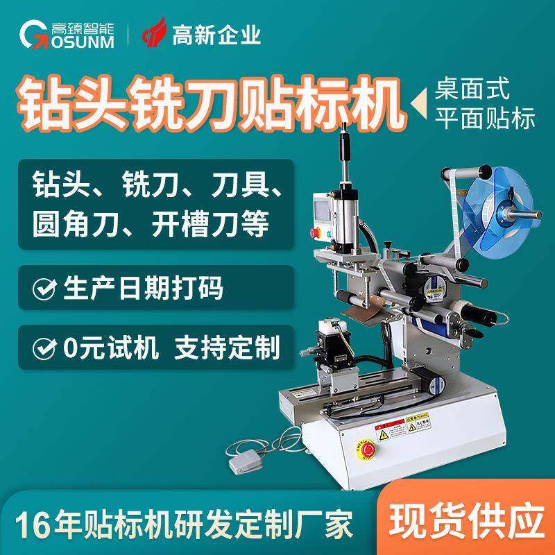 钻头铣刀贴标机 钛合金刀具木工铣刀五金器具贴标机现货源头厂家,五金/工具,贴标机,淘宝优惠券,粉丝福利购,淘宝优惠卷