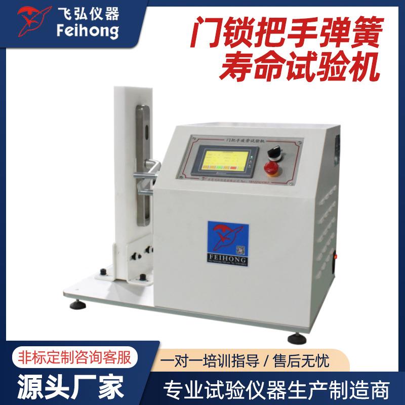 智能电子门锁门把手试验机门锁弹簧耐磨寿命试验机弹簧疲劳测试机