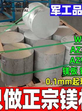 零切稀土WE43镁合金圆棒 AZ41M镁板镁条镁带 AZ80镁合金板