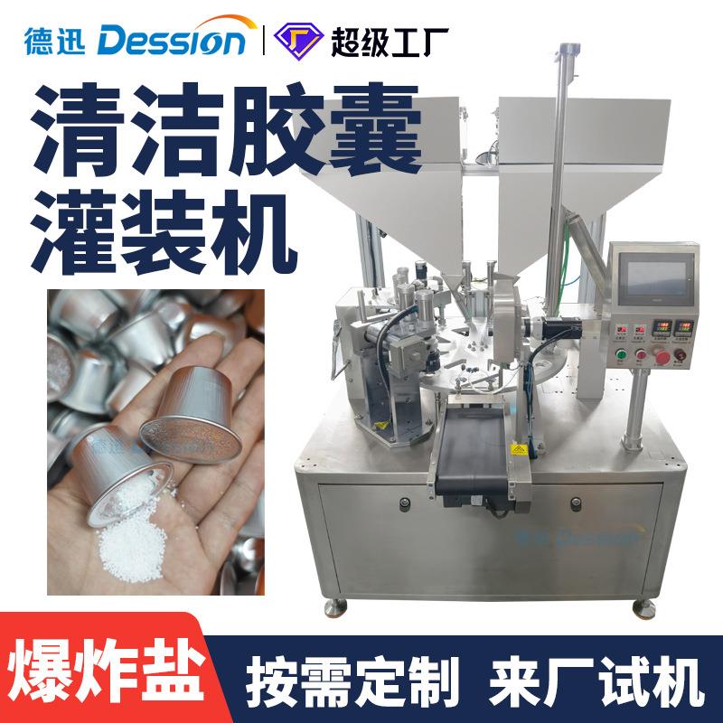 专用清洁胶囊杯灌装机 全自动定量除垢剂清洁粉碳酸钙粉灌装机械
