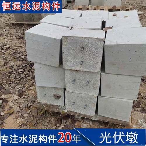 方形C30光伏水泥墩水泥垫块混凝土底座预制支架光伏支架底座