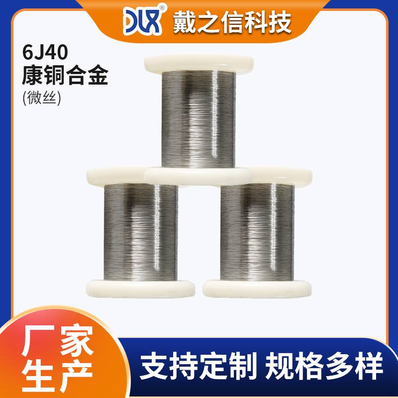 6J40铜镍合金 康铜合金线材 电阻元件用康铜微丝 漆包康铜细丝