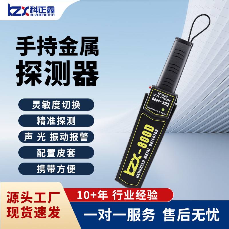 手持式金属探测器高灵敏考场学校工厂门卫小型手持安检仪KZX-800D